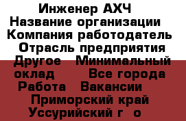 Инженер АХЧ › Название организации ­ Компания-работодатель › Отрасль предприятия ­ Другое › Минимальный оклад ­ 1 - Все города Работа » Вакансии   . Приморский край,Уссурийский г. о. 